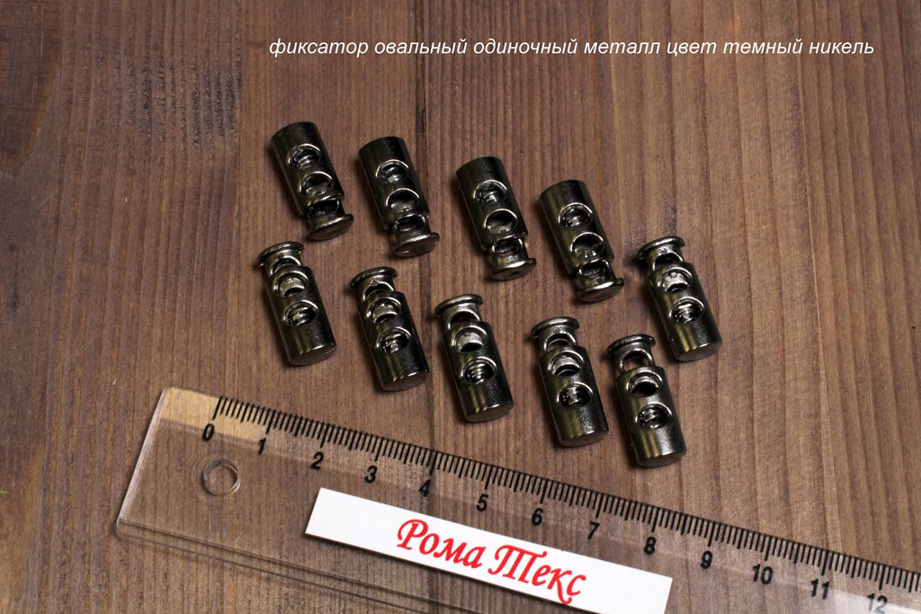 Фиксатор для шнурков овальный одиночный цвет металл темный никель (упаковка 10 шт) Фиксатор для шнурков овальный одиночный цвет металл темный никель (упаковка 10 шт)
