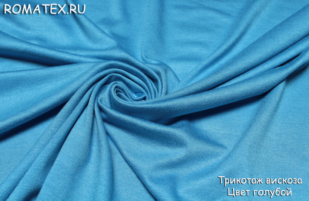 Ткань трикотаж вискоза цвет голубой
