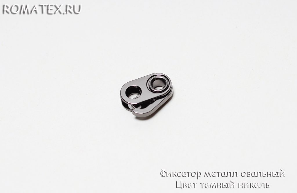 Фиксатор металл овальный  Цвет темный никель Фиксатор металл овальный  Цвет темный никель